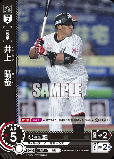 井上　晴哉(RH) 【PBP01/M05RH】